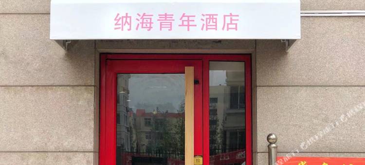纳海青年酒店(青岛大学麦岛地铁站店)图片