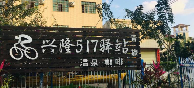 爱骑行民宿图片