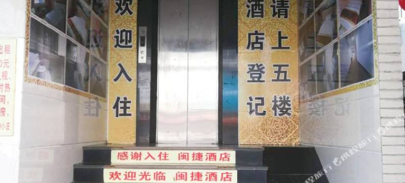 闽捷酒店(福清西站店)图片