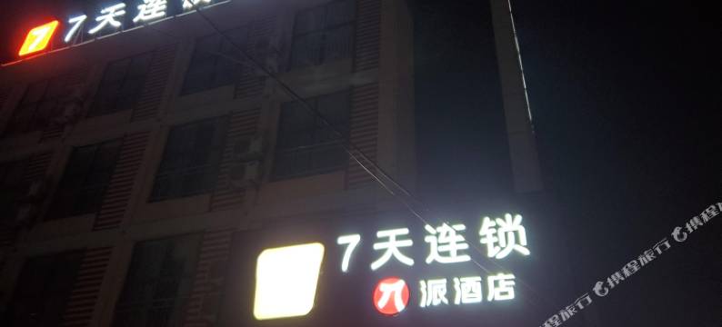 郯城7天连锁酒店图片