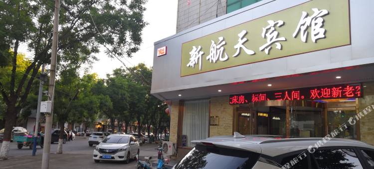 曲周新航天宾馆图片