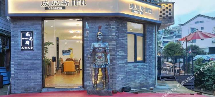 松阳威尼斯风情民宿图片