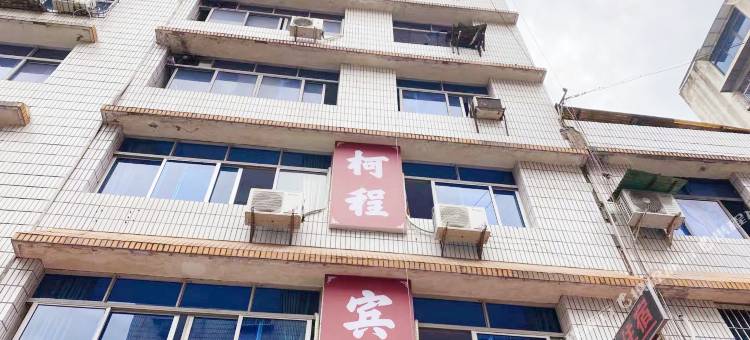 重庆柯程宾馆图片