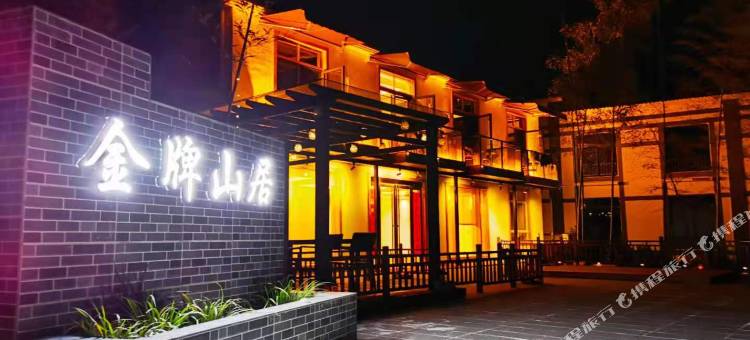 宣城金牌山居图片