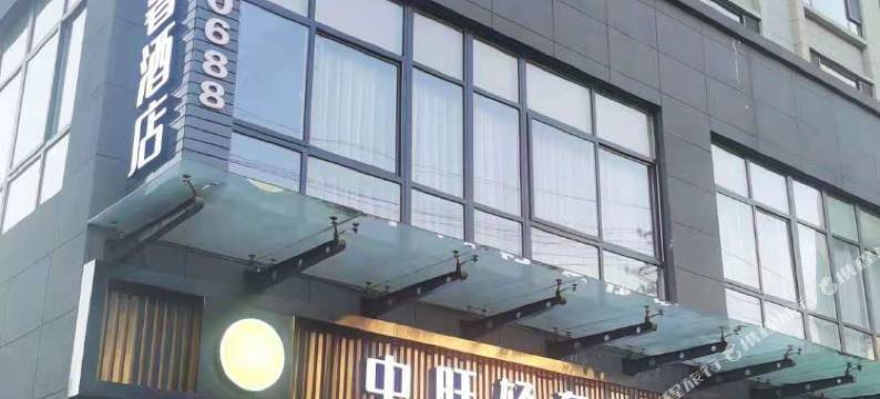 中旺轻奢酒店(石泉古街店)图片