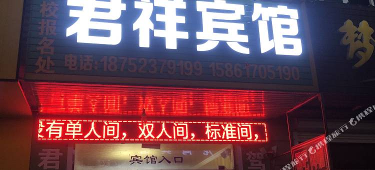 君祥宾馆图片