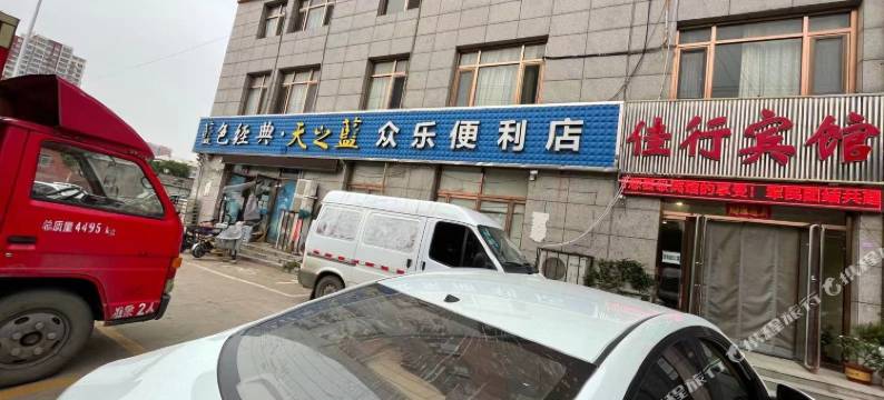 遵化佳行宾馆图片