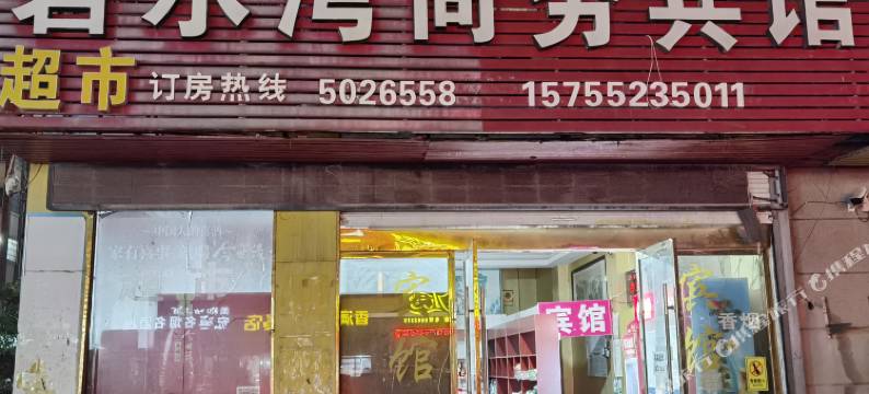 五河碧水湾商务宾馆图片