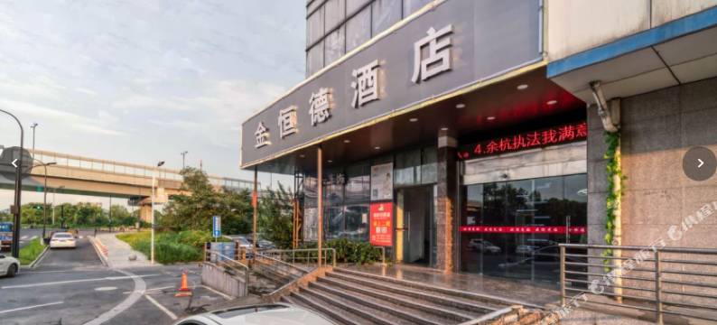 杭州金恒德精品商务酒店图片
