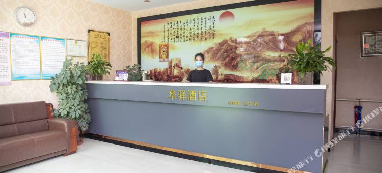 如家华驿酒店(张家口蔚县雪绒花大道店)图片