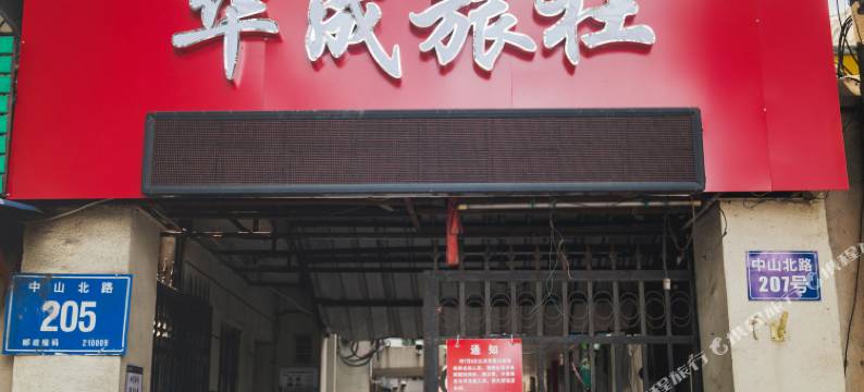 南京华成旅社图片