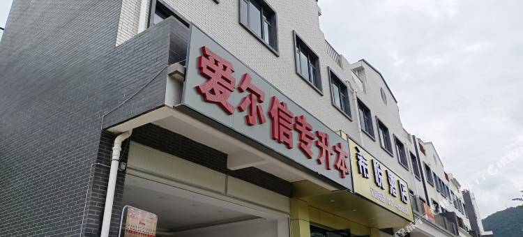 富民希悦酒店图片