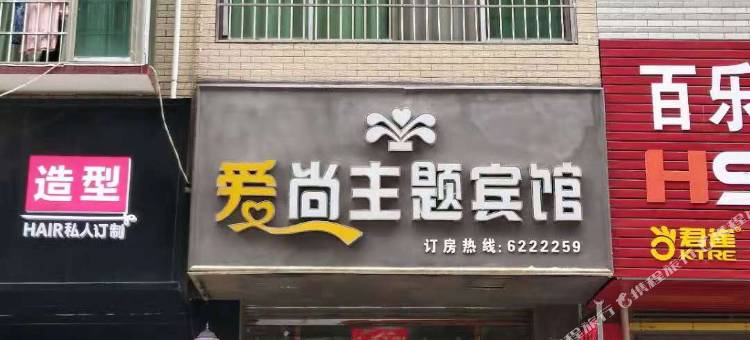 邵阳县爱尚主题宾馆图片