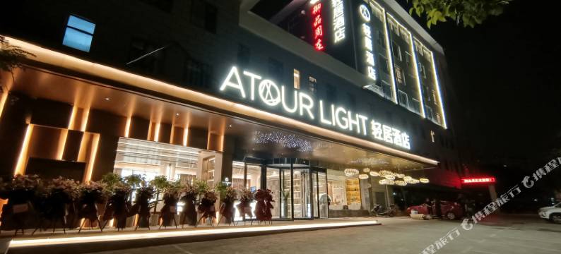 南京明故宫景区苜蓿园大街轻居酒店图片