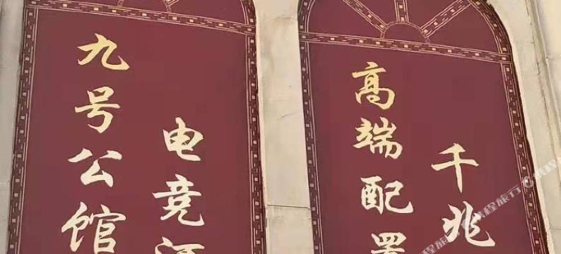 鄂州九号公馆电竞酒店图片
