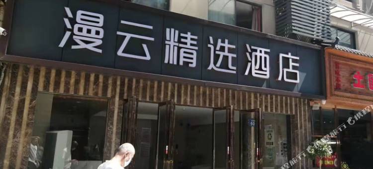 漫云精选酒店(武汉江汉路步行街店)图片