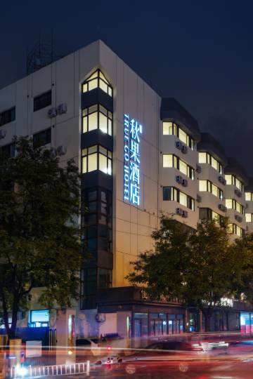 秋果酒店(北京南站店)图片