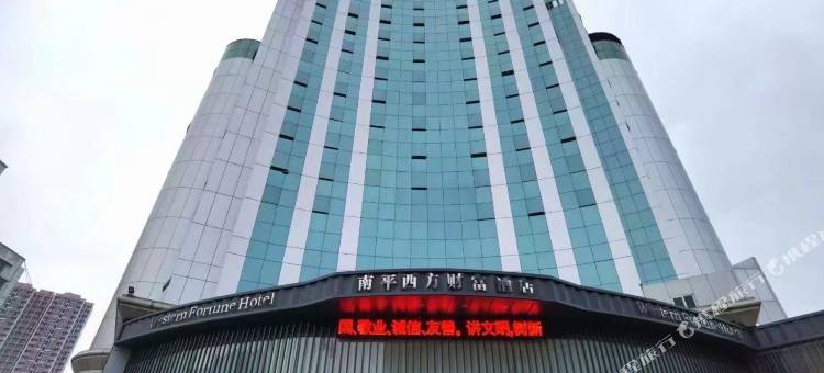 南平西方财富酒店图片