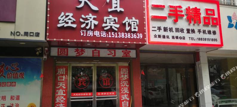 周口天宜经济宾馆图片