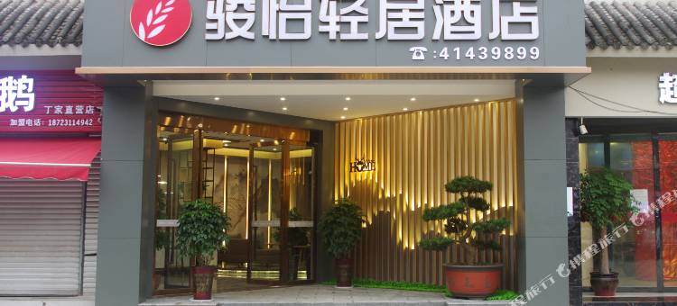 骏怡轻居酒店(丁家镇盾之王雅苑店)图片