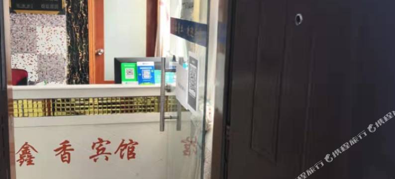 公安鑫香宾馆图片