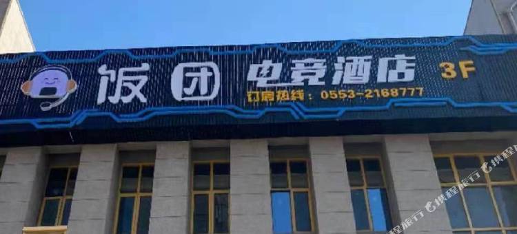 饭团电竞酒店(芜湖大学城店)图片