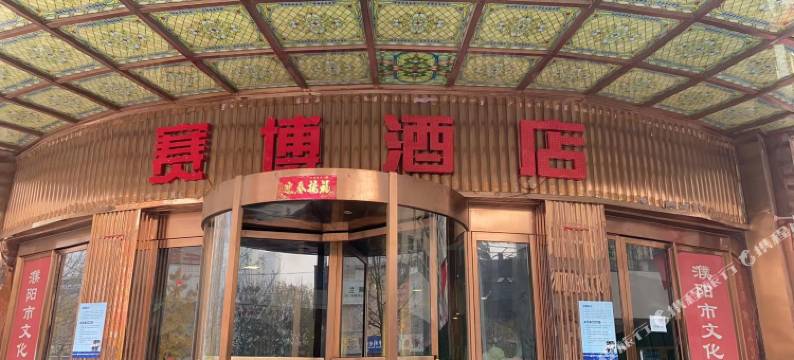 濮阳赛博酒店图片