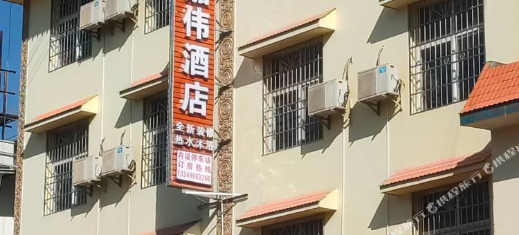 嘉伟酒店图片