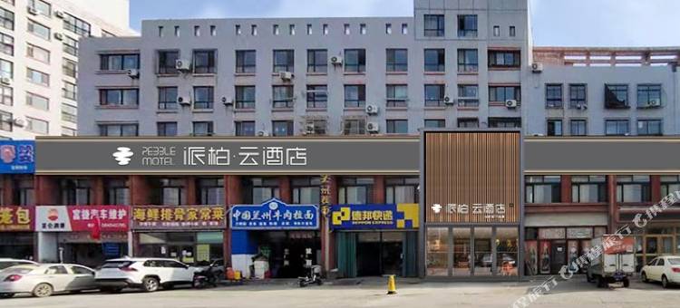 如家派柏·云酒店(烟台福山永达街奇泉路店)图片