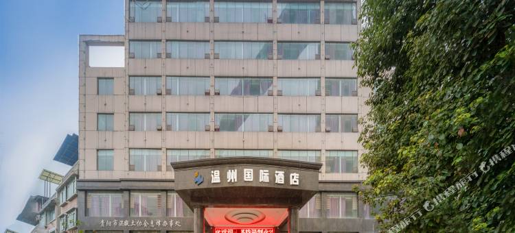 息烽温州国际酒店图片