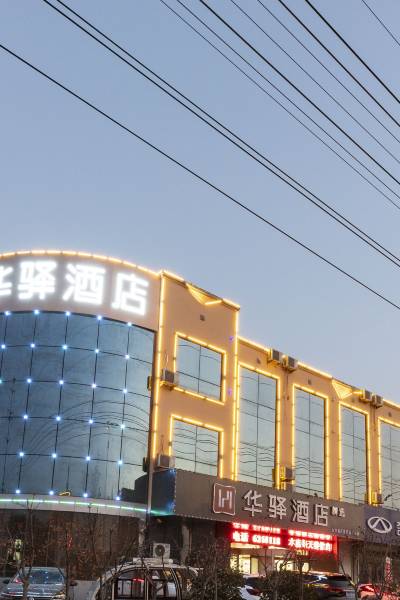 如家联盟·华驿酒店(莒县山东北路创业大学店)图片