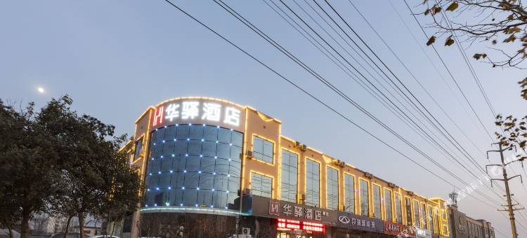 如家联盟·华驿酒店(莒县山东北路创业大学店)图片