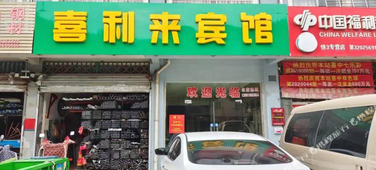 喜利来宾馆图片