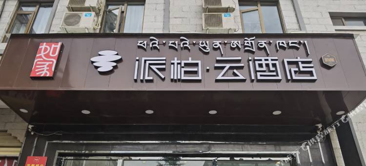 如家派柏·云酒店(藏热北路力泰广场店)图片