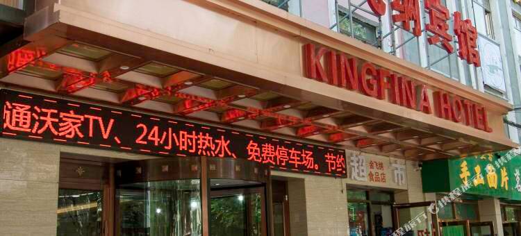 西宁金飞纳宾馆图片