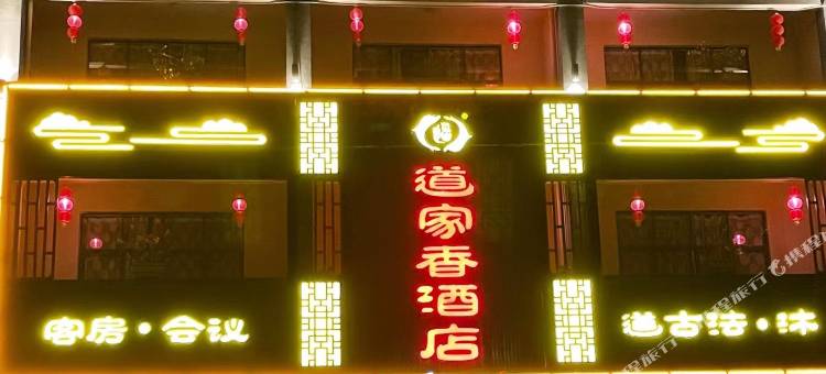 罗浮山道家香酒店图片