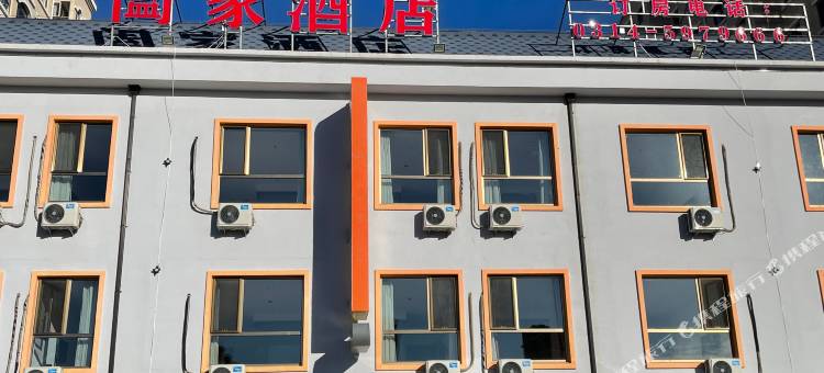 丰宁满族自治县阖家民宿图片