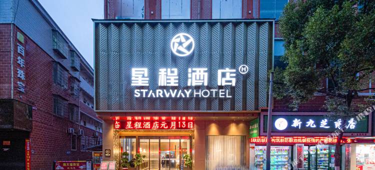 星程酒店(汝城步行街店)图片