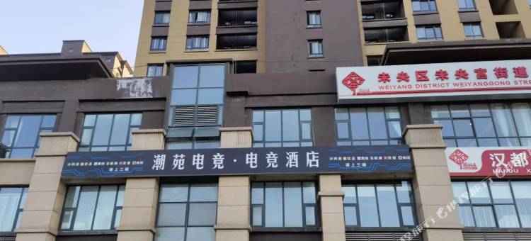 潮苑电竞民宿(长安大学渭水校区店)图片