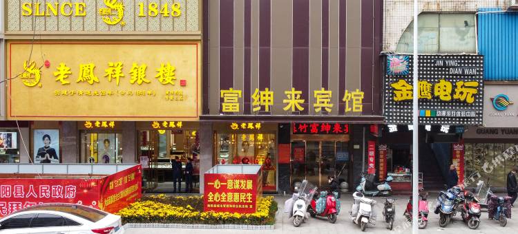 衡阳县富绅来商务宾馆图片