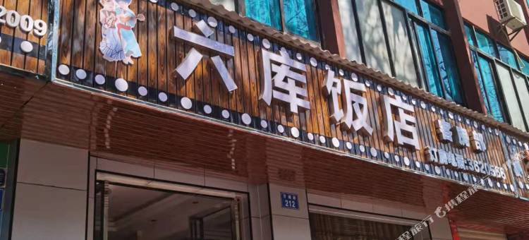六库饭店客房部图片