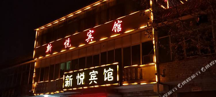 顺平新悦宾馆图片