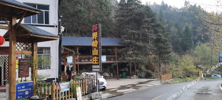 西峡老界岭界岭山庄36号图片