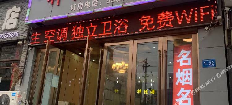 新郑祥悦酒店(文昌路祥安路店)图片