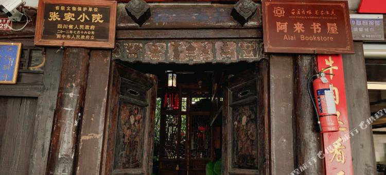 阆中古城张家小院民宿图片