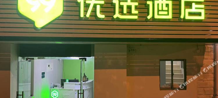 宁波99优选酒店(火车站店)图片