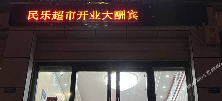 索县怡心酒店图片