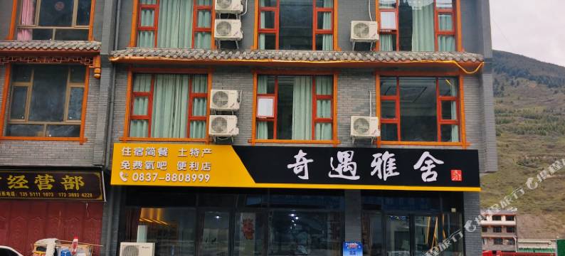 奇遇雅舍酒店(松潘高铁站店)图片