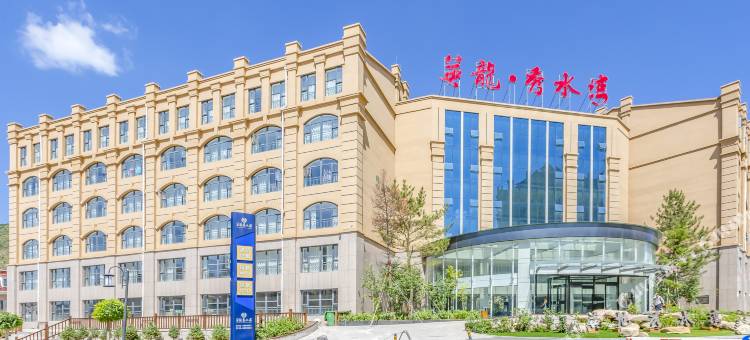 张家口英龙秀水湾酒店图片