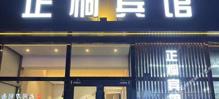正桐酒店(山海关火车站店)图片